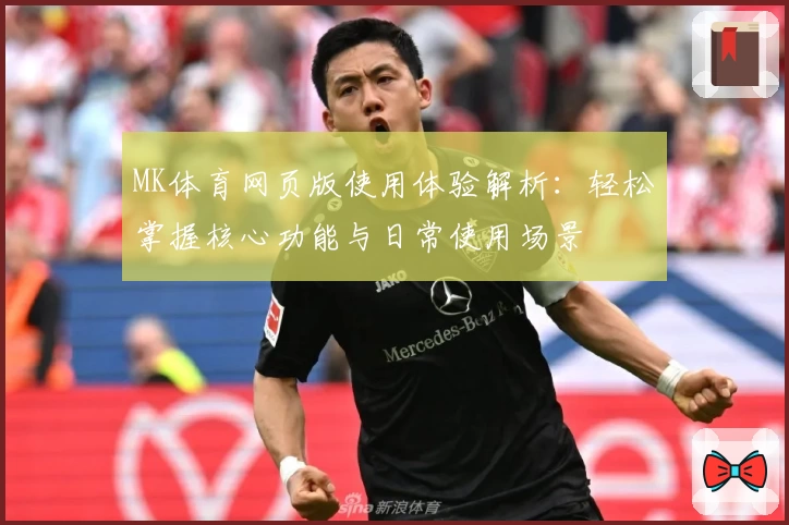 MK体育网页版使用体验解析：轻松掌握核心功能与日常使用场景