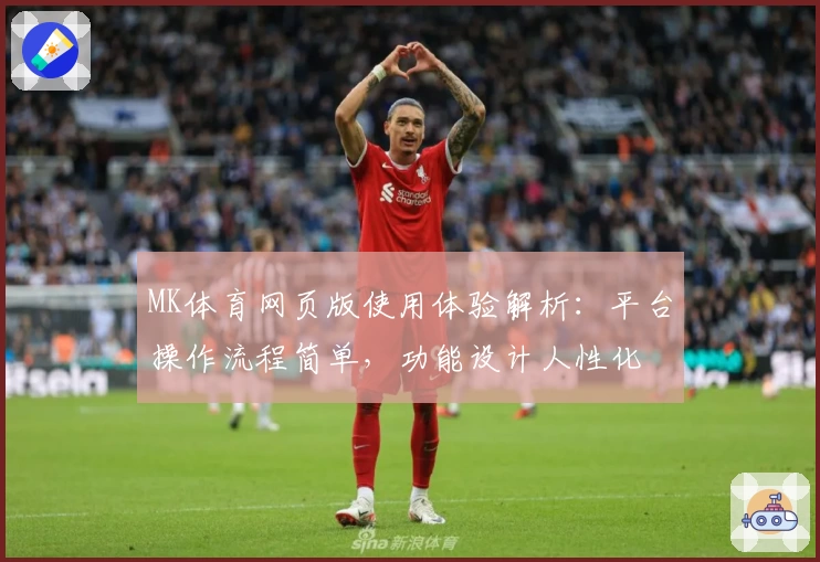 MK体育网页版使用体验解析：平台操作流程简单，功能设计人性化