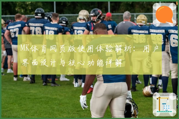 MK体育网页版使用体验解析：用户界面设计与核心功能详解