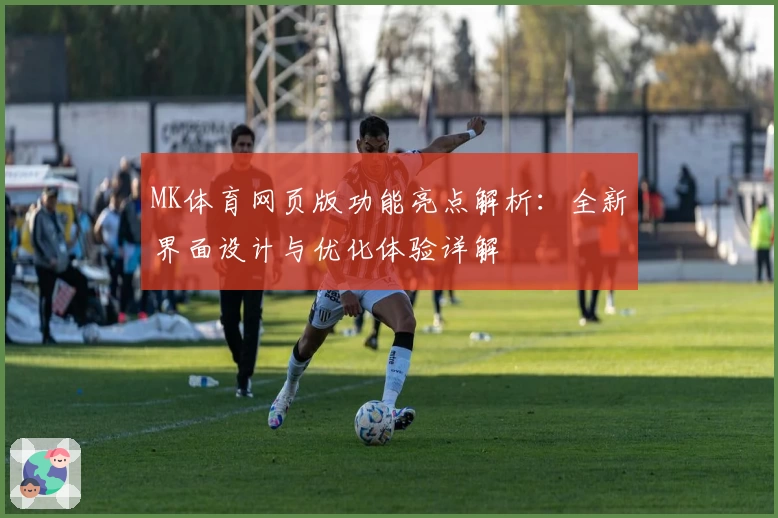 MK体育网页版功能亮点解析：全新界面设计与优化体验详解