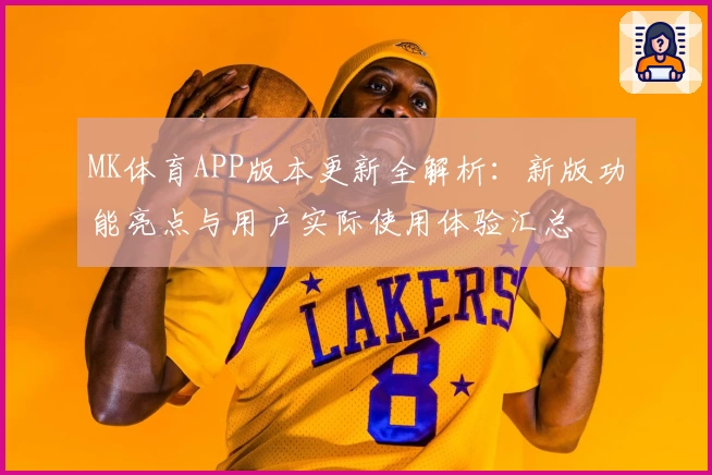 MK体育APP版本更新全解析：新版功能亮点与用户实际使用体验汇总