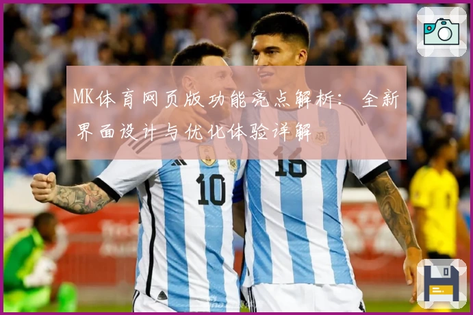 MK体育网页版功能亮点解析：全新界面设计与优化体验详解