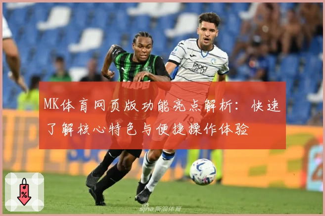 MK体育网页版功能亮点解析：快速了解核心特色与便捷操作体验