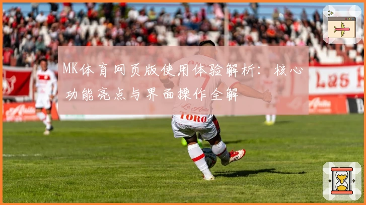 MK体育网页版使用体验解析：核心功能亮点与界面操作全解