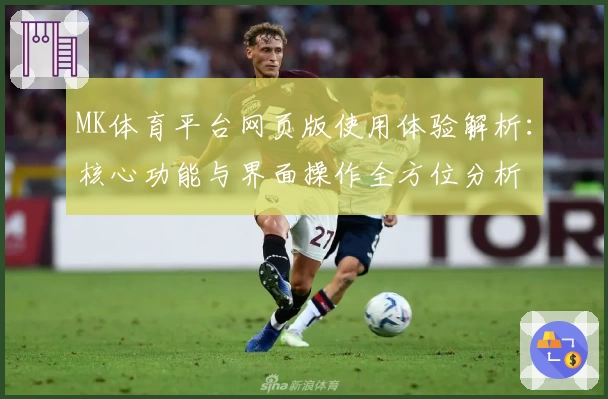 MK体育平台网页版使用体验解析：核心功能与界面操作全方位分析