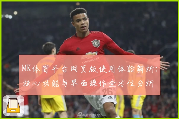 MK体育平台网页版使用体验解析：核心功能与界面操作全方位分析